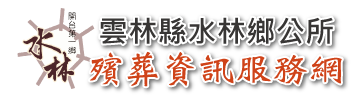 雲林縣水林鄉公所殯葬資訊服務網_Logo